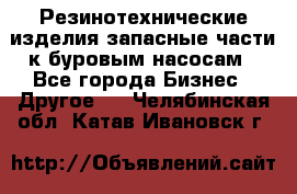 Резинотехнические изделия,запасные части к буровым насосам - Все города Бизнес » Другое   . Челябинская обл.,Катав-Ивановск г.